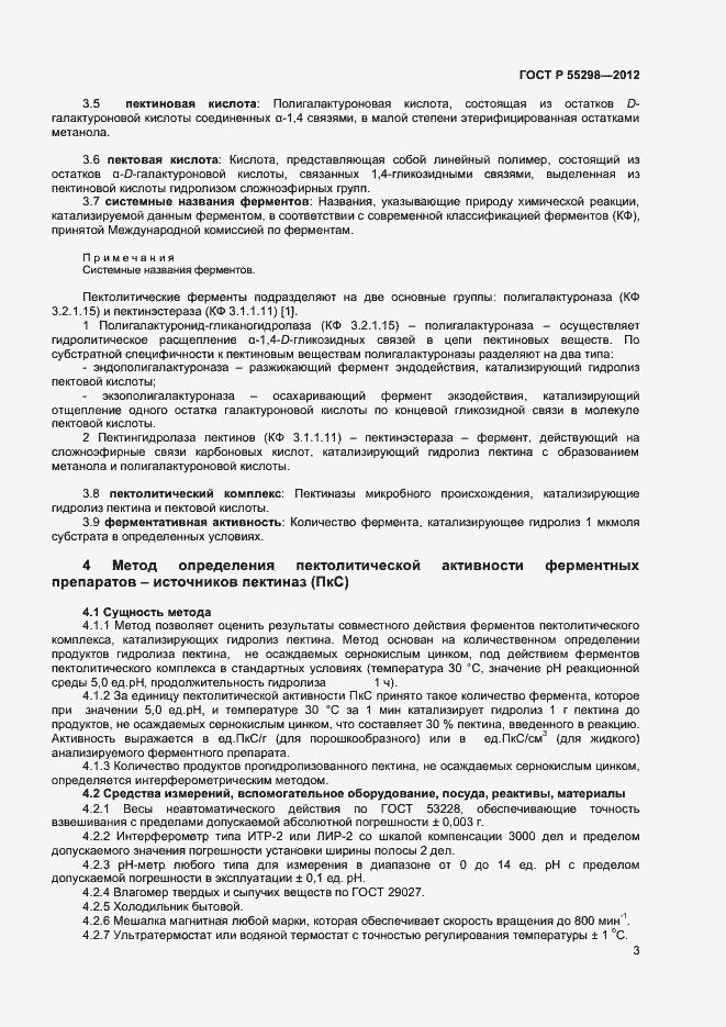 Страница 6 ГОСТ Р 55298-2012
