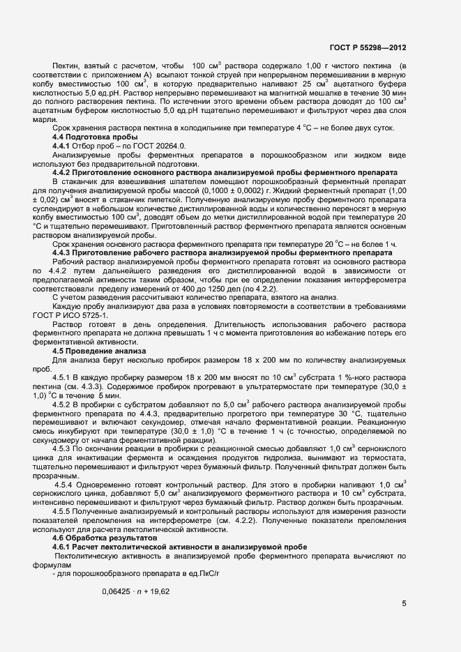 Страница 8 ГОСТ Р 55298-2012