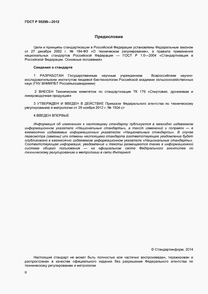 Страница 2 ГОСТ Р 55299-2012