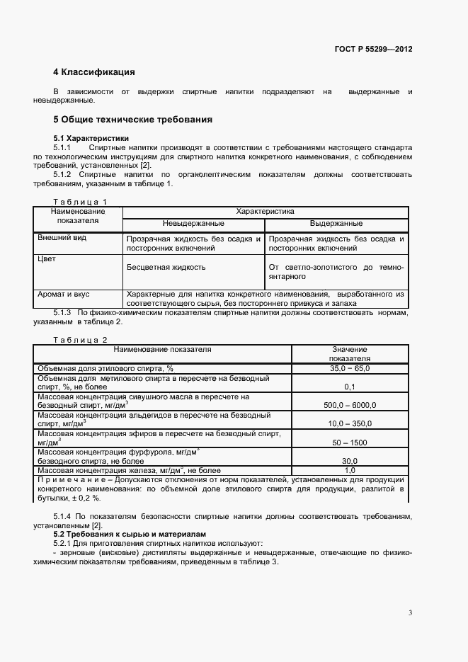 Страница 5 ГОСТ Р 55299-2012