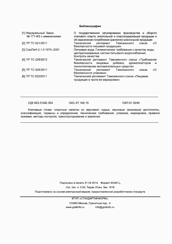 Страница 8 ГОСТ Р 55299-2012