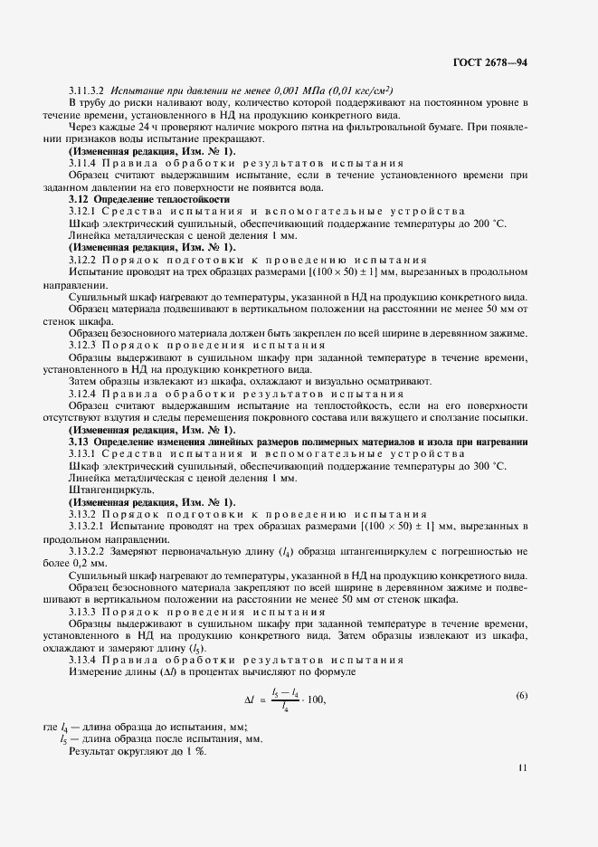 Страница 14 ГОСТ 2678-94