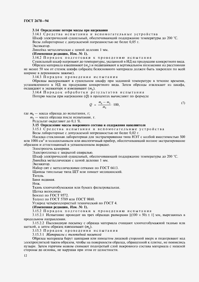 Страница 15 ГОСТ 2678-94