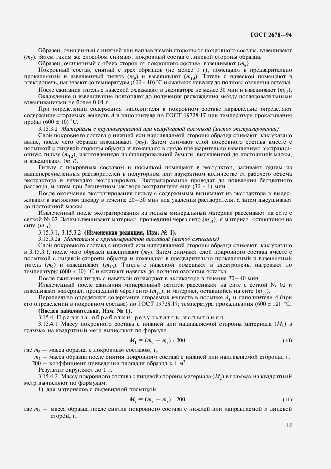 Страница 16 ГОСТ 2678-94