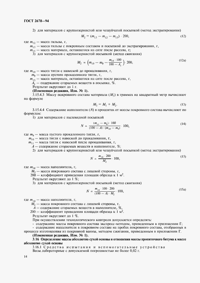Страница 17 ГОСТ 2678-94