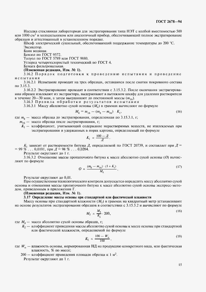 Страница 18 ГОСТ 2678-94