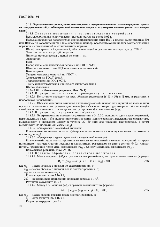 Страница 19 ГОСТ 2678-94