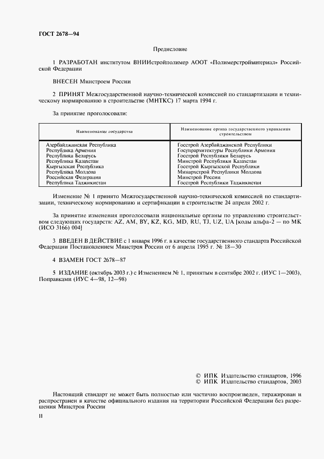 Страница 2 ГОСТ 2678-94