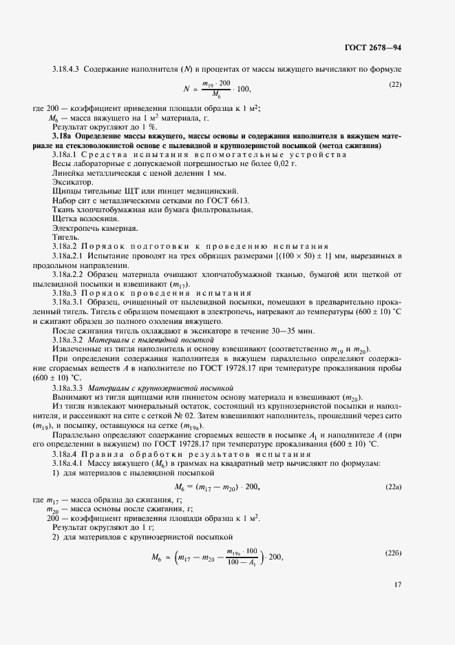 Страница 20 ГОСТ 2678-94