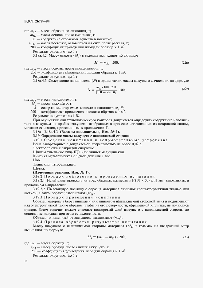 Страница 21 ГОСТ 2678-94