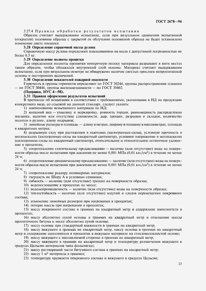 Страница 26 ГОСТ 2678-94