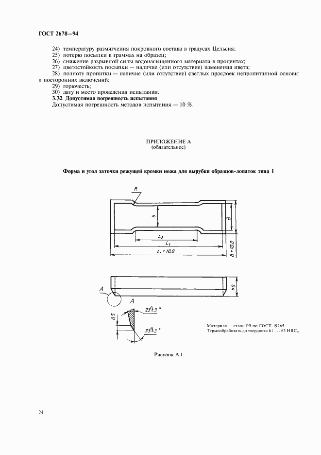 Страница 27 ГОСТ 2678-94