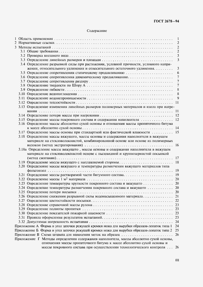 Страница 3 ГОСТ 2678-94