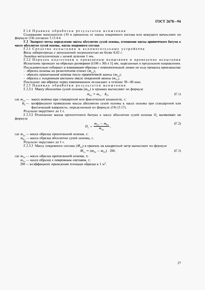 Страница 30 ГОСТ 2678-94