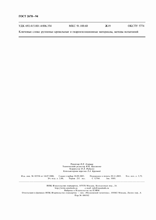 Страница 31 ГОСТ 2678-94