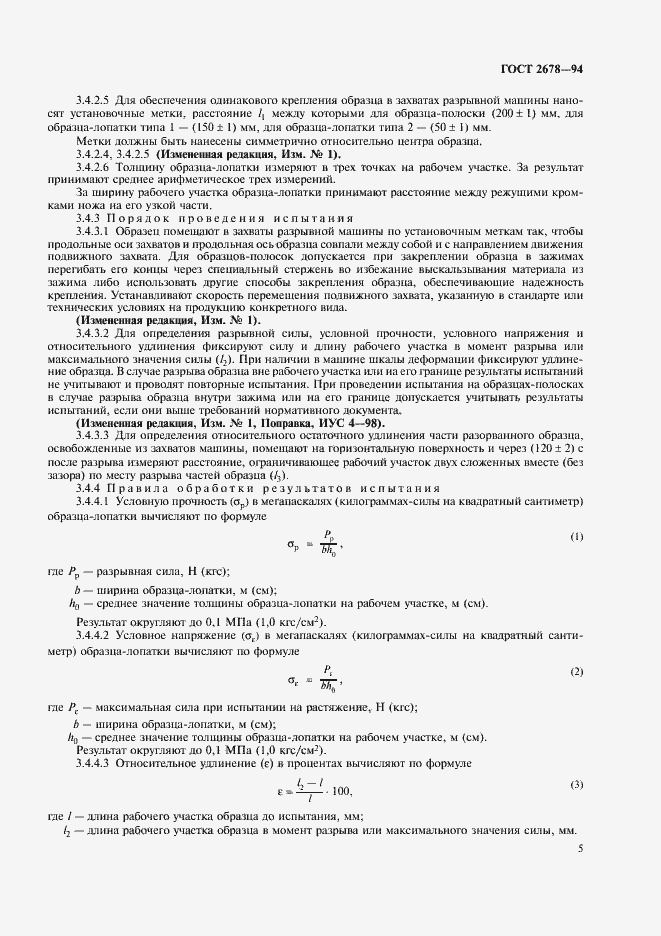 Страница 8 ГОСТ 2678-94