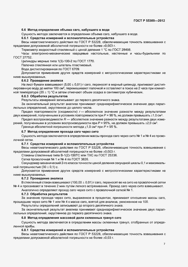 Страница 10 ГОСТ Р 55300-2012