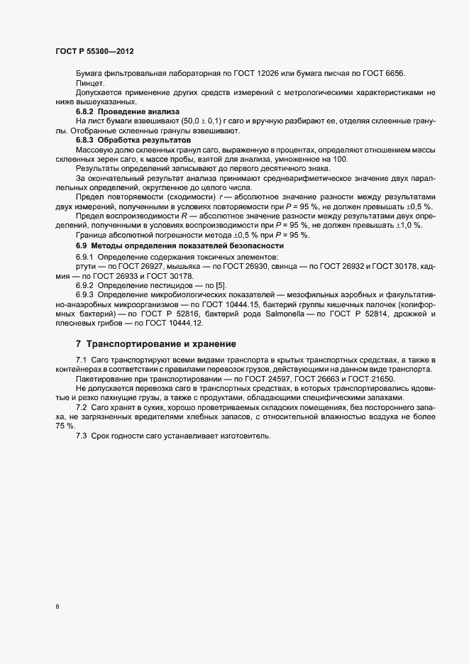 Страница 11 ГОСТ Р 55300-2012