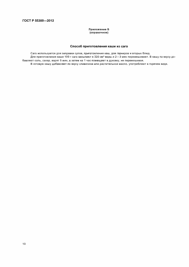 Страница 13 ГОСТ Р 55300-2012