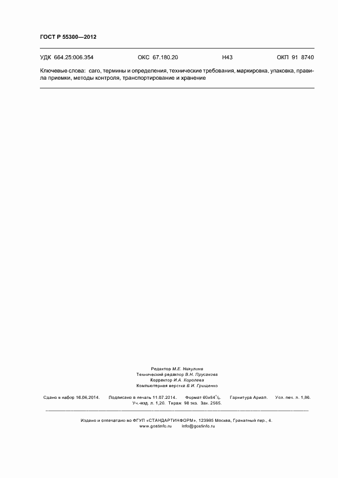 Страница 15 ГОСТ Р 55300-2012