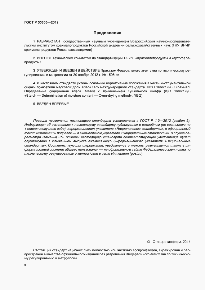 Страница 2 ГОСТ Р 55300-2012