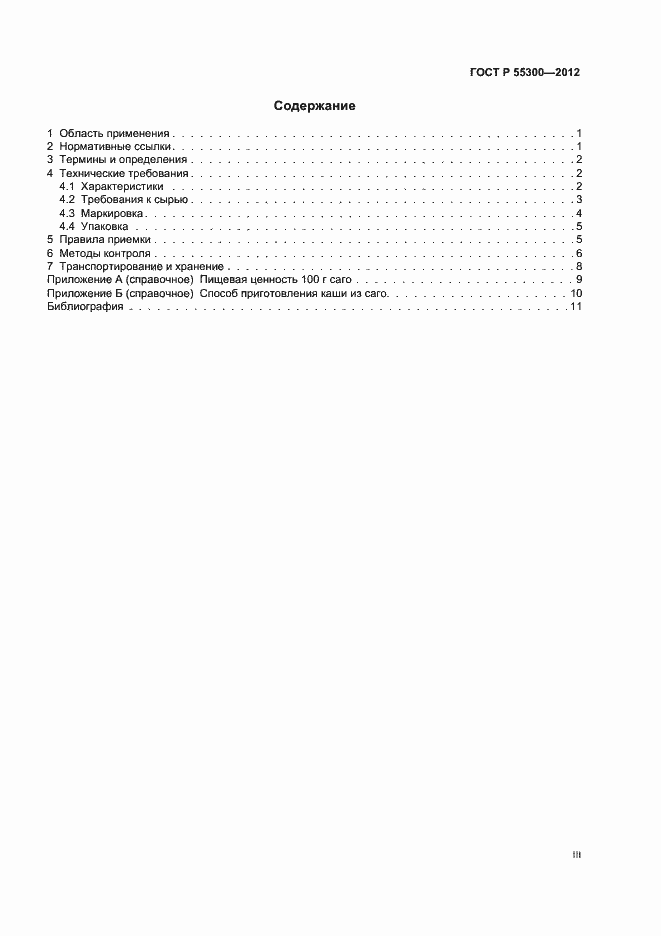 Страница 3 ГОСТ Р 55300-2012