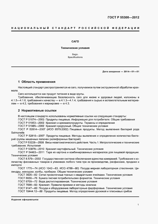 Страница 4 ГОСТ Р 55300-2012