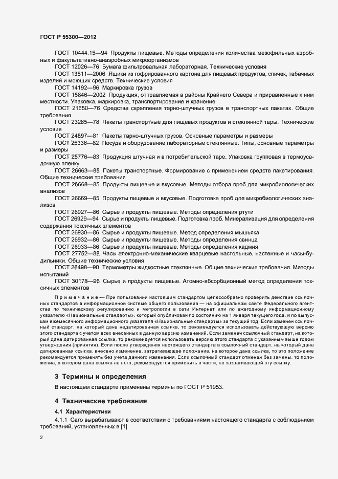 Страница 5 ГОСТ Р 55300-2012