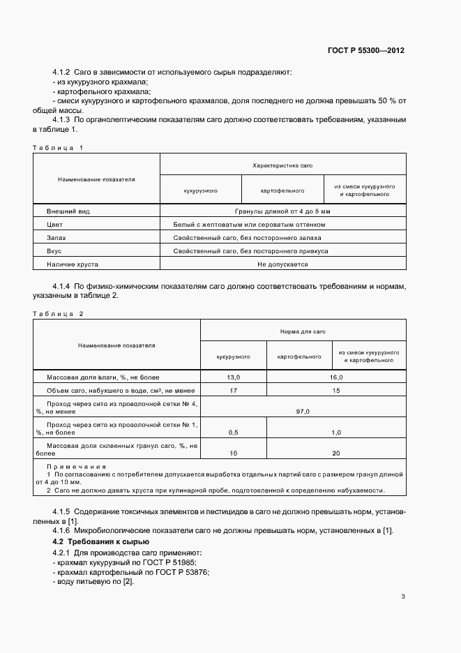 Страница 6 ГОСТ Р 55300-2012