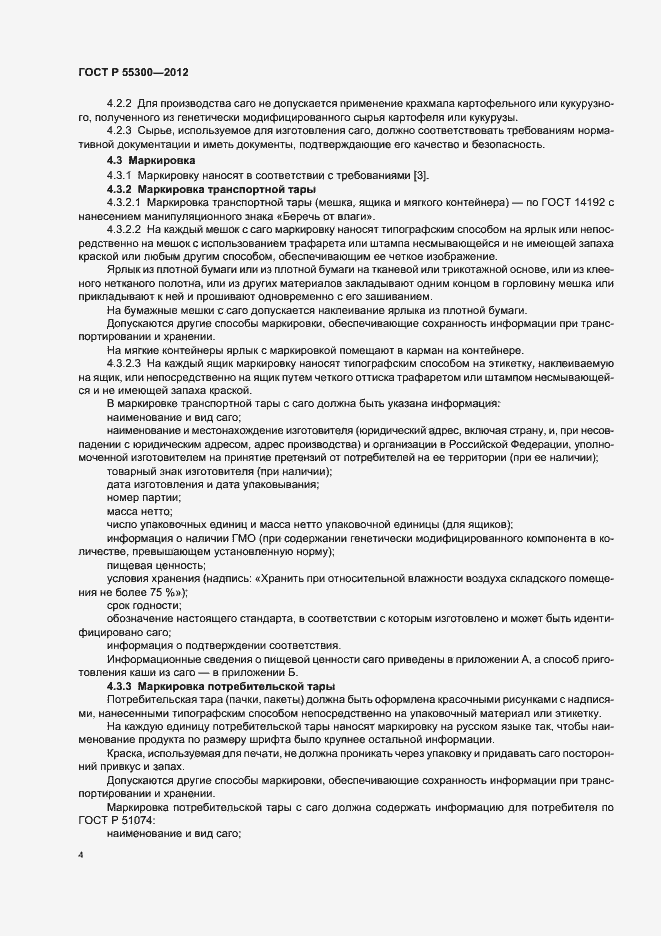 Страница 7 ГОСТ Р 55300-2012