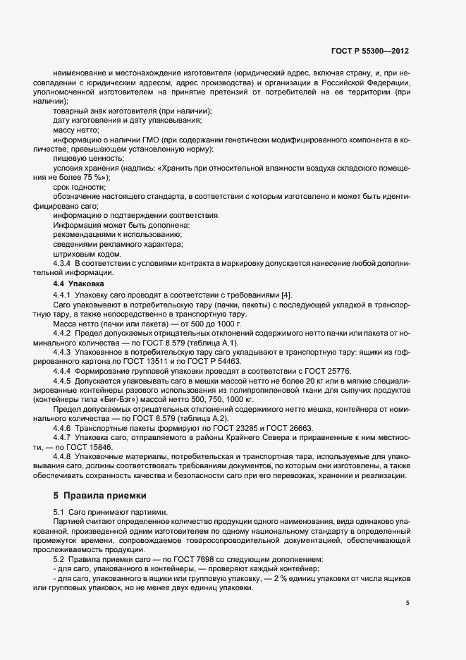 Страница 8 ГОСТ Р 55300-2012