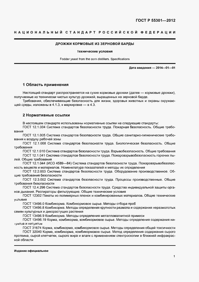 Страница 3 ГОСТ Р 55301-2012