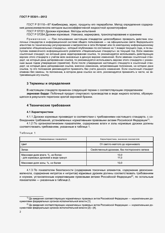 Страница 4 ГОСТ Р 55301-2012