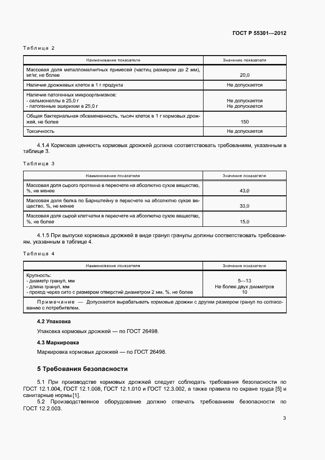 Страница 5 ГОСТ Р 55301-2012