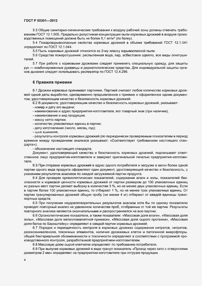 Страница 6 ГОСТ Р 55301-2012