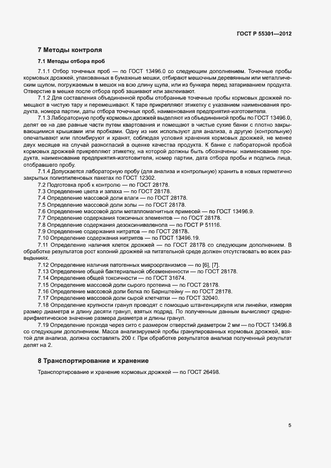 Страница 7 ГОСТ Р 55301-2012