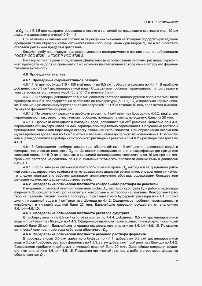 Страница 11 ГОСТ Р 55302-2012