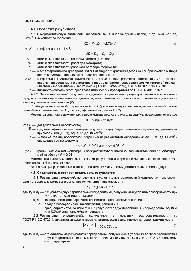 Страница 12 ГОСТ Р 55302-2012