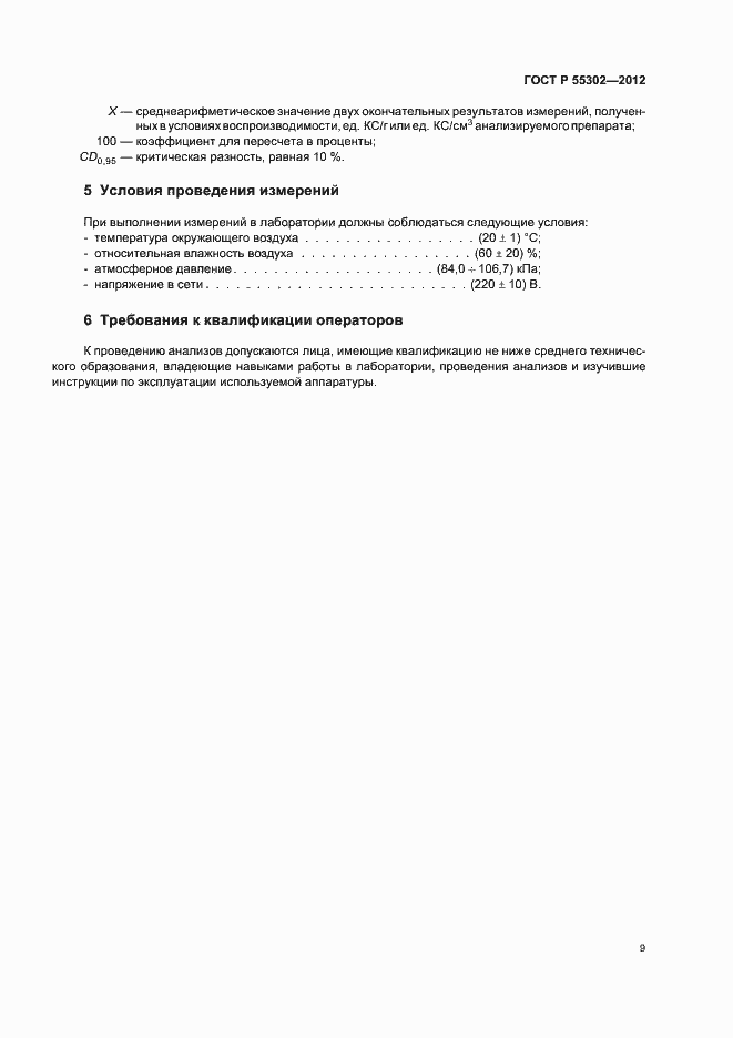 Страница 13 ГОСТ Р 55302-2012