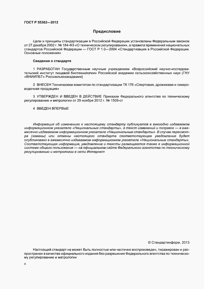 Страница 2 ГОСТ Р 55302-2012