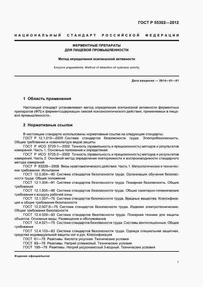 Страница 5 ГОСТ Р 55302-2012