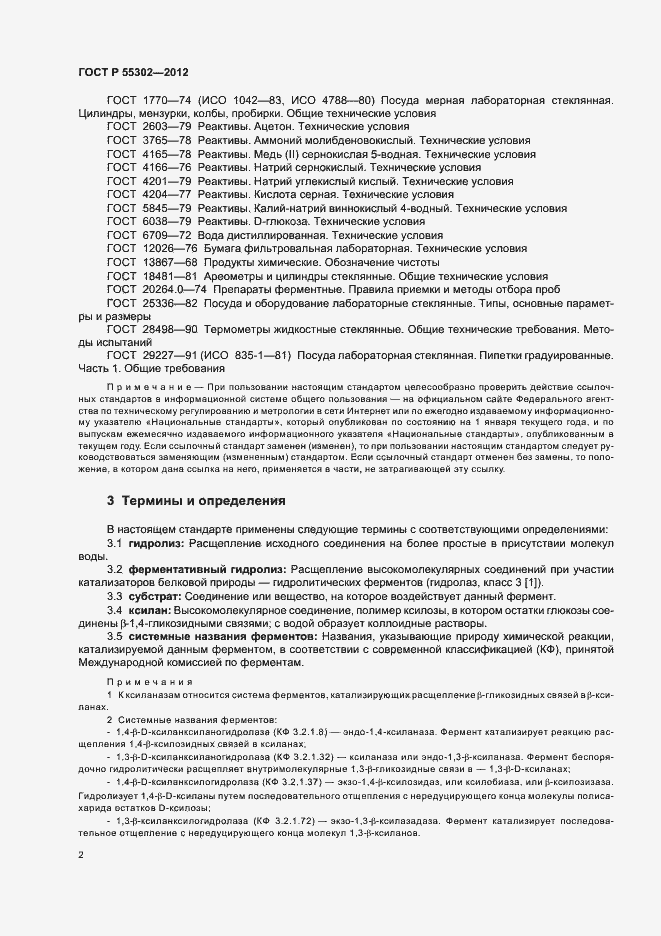 Страница 6 ГОСТ Р 55302-2012