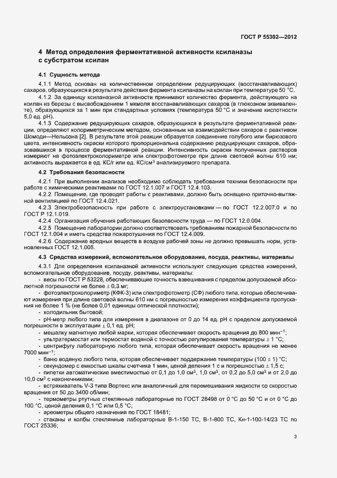 Страница 7 ГОСТ Р 55302-2012