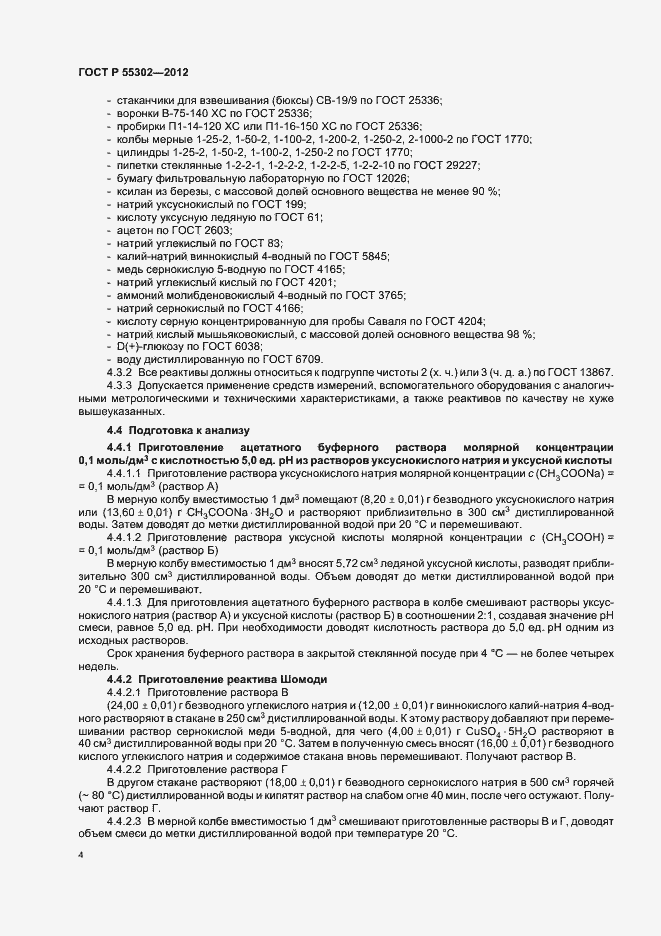 Страница 8 ГОСТ Р 55302-2012