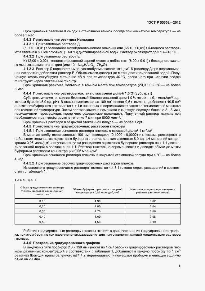 Страница 9 ГОСТ Р 55302-2012
