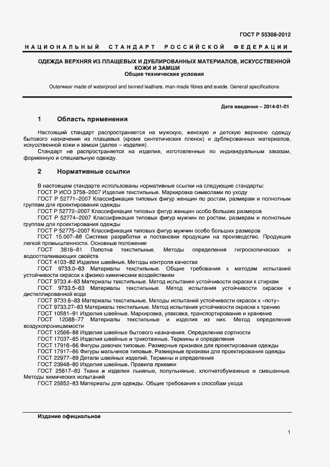 Страница 3 ГОСТ Р 55303-2012