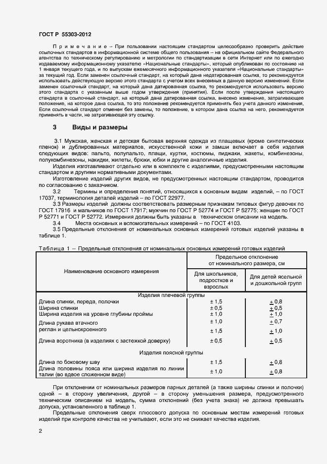 Страница 4 ГОСТ Р 55303-2012