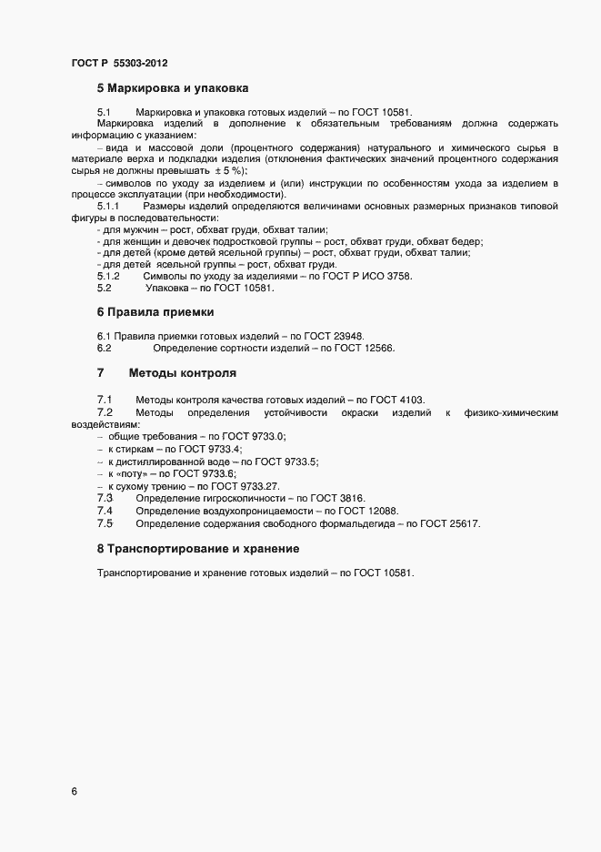 Страница 8 ГОСТ Р 55303-2012