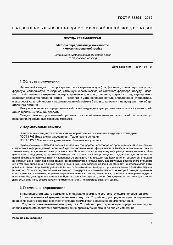Страница 3 ГОСТ Р 55304-2012