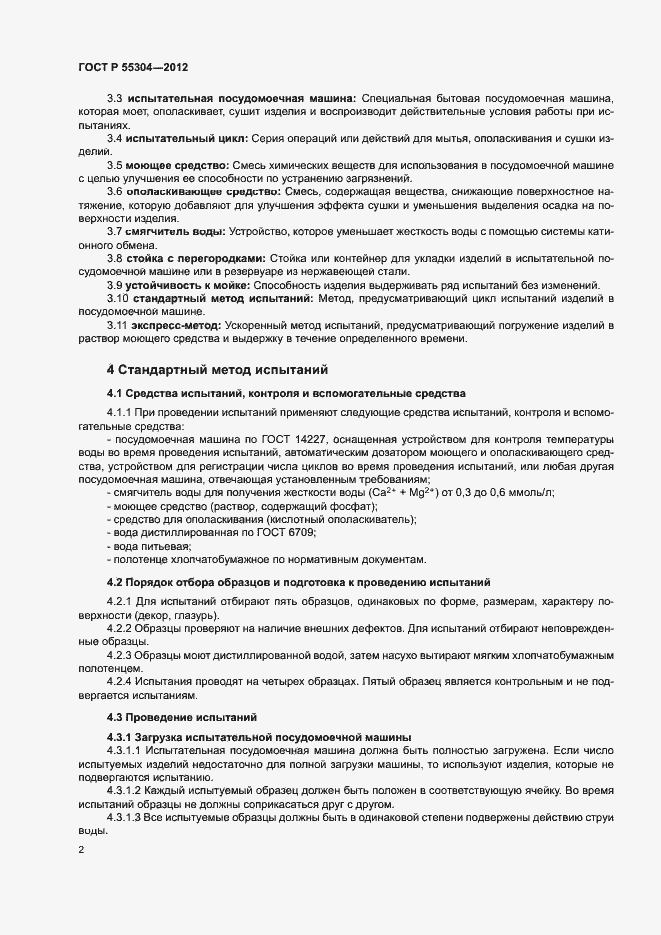 Страница 4 ГОСТ Р 55304-2012